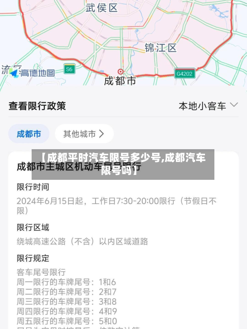 【成都平时汽车限号多少号,成都汽车限号吗】-第2张图片