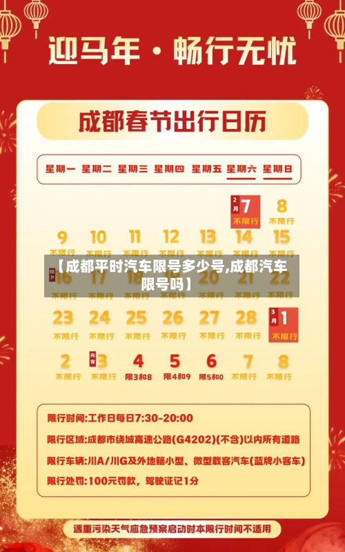 【成都平时汽车限号多少号,成都汽车限号吗】-第3张图片