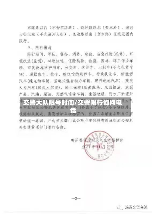交警大队限号时间/交警限行询问电话-第3张图片