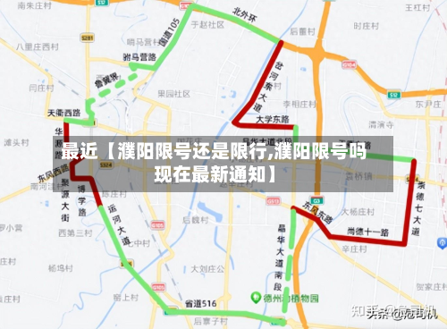 最近【濮阳限号还是限行,濮阳限号吗现在最新通知】-第3张图片