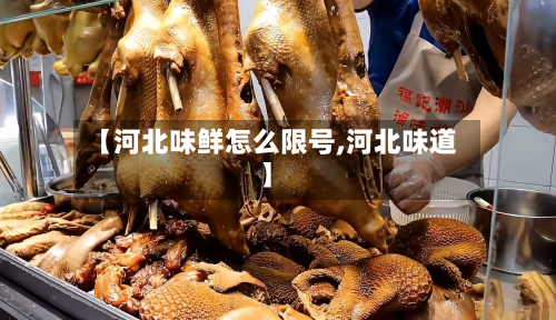 【河北味鲜怎么限号,河北味道】-第1张图片