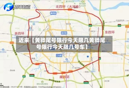 近来【黄骅尾号限行今天限几黄骅尾号限行今天限几号车】-第1张图片