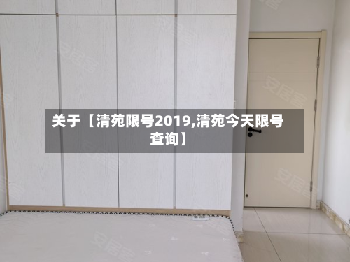 关于【清苑限号2019,清苑今天限号查询】-第1张图片
