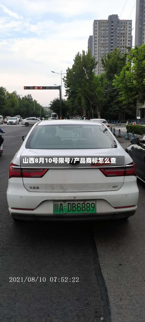山西8月10号限号/产品商标怎么查-第3张图片