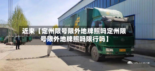近来【定州限号限外地牌照吗定州限号限外地牌照吗限行吗】-第2张图片