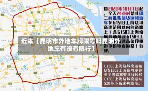 近来【昆明市外地车牌限号吗昆明外地车有没有限行】-第1张图片