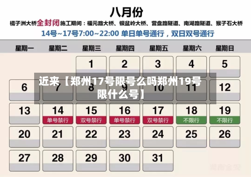 近来【郑州17号限号么吗郑州19号限什么号】-第1张图片