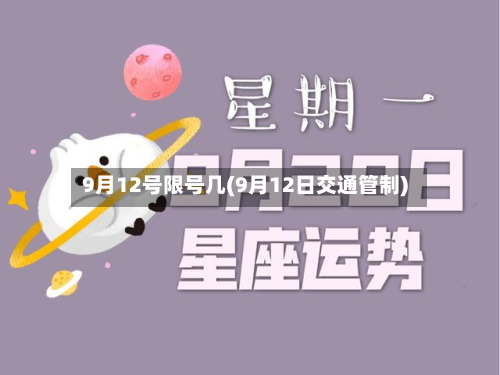 9月12号限号几(9月12日交通管制)-第3张图片