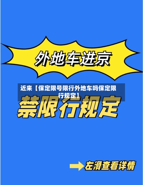 近来【保定限号限行外地车吗保定限行规定】-第1张图片