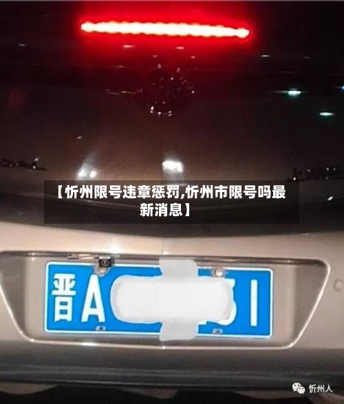 【忻州限号违章惩罚,忻州市限号吗最新消息】-第2张图片