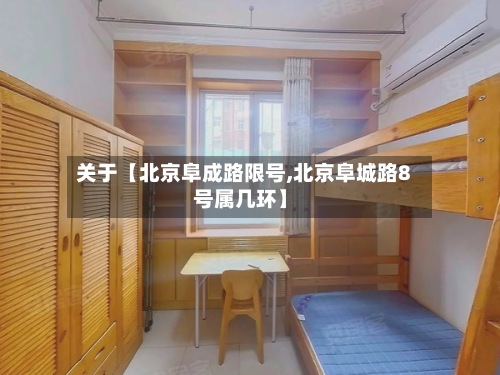 关于【北京阜成路限号,北京阜城路8号属几环】-第2张图片