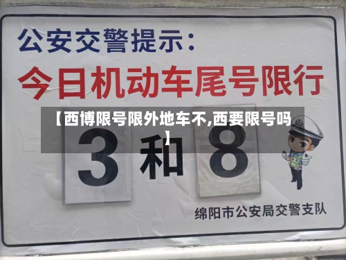 【西博限号限外地车不,西要限号吗】-第1张图片
