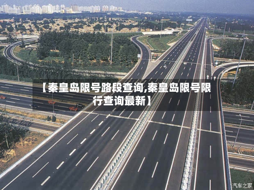 【秦皇岛限号路段查询,秦皇岛限号限行查询最新】-第1张图片