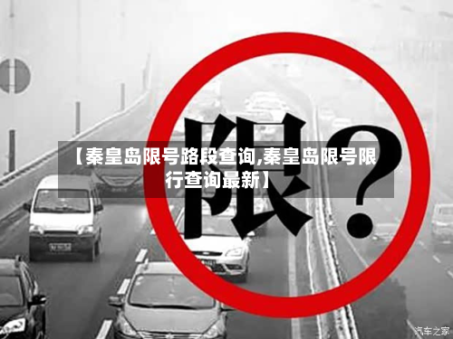 【秦皇岛限号路段查询,秦皇岛限号限行查询最新】-第2张图片