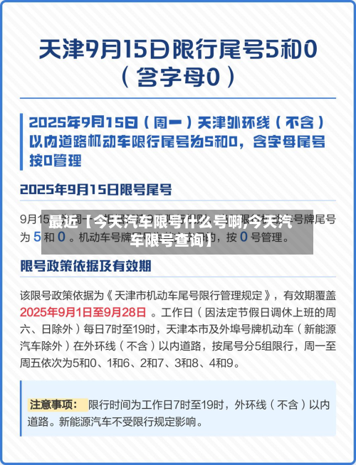 最近【今天汽车限号什么号啊,今天汽车限号查询】-第1张图片