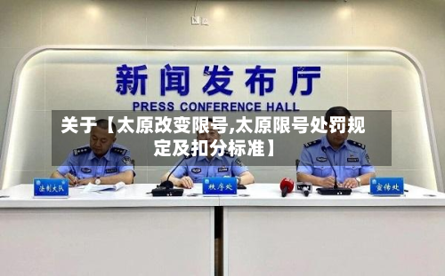 关于【太原改变限号,太原限号处罚规定及扣分标准】-第1张图片