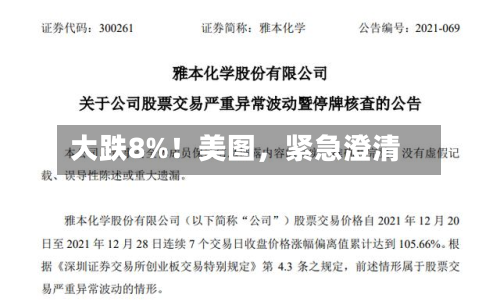 大跌8%！美图，紧急澄清-第2张图片