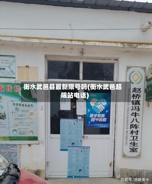 衡水武邑县最新限号吗(衡水武邑超限站电话)-第3张图片