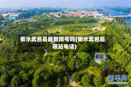 衡水武邑县最新限号吗(衡水武邑超限站电话)-第2张图片