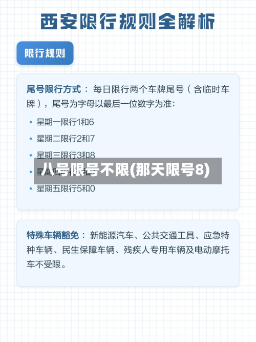 八号限号不限(那天限号8)-第1张图片
