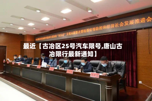 最近【古冶区25号汽车限号,唐山古冶限行最新通知】-第3张图片