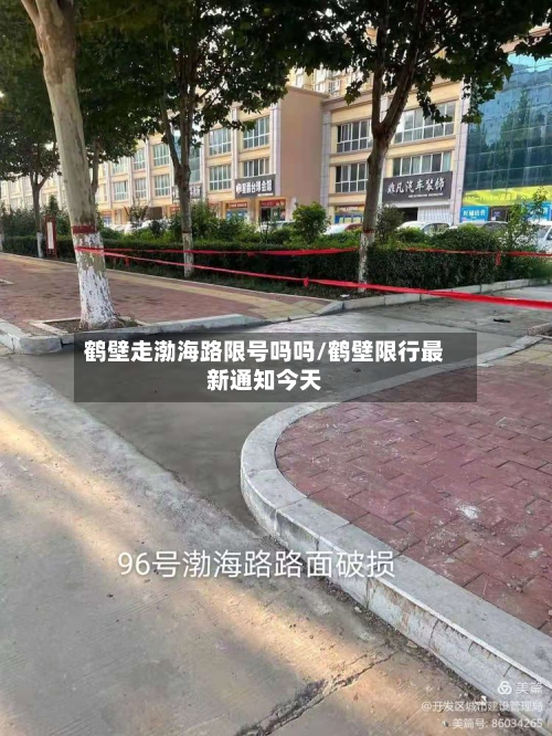 鹤壁走渤海路限号吗吗/鹤壁限行最新通知今天-第2张图片