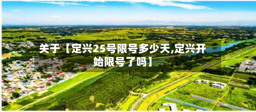关于【定兴25号限号多少天,定兴开始限号了吗】-第1张图片