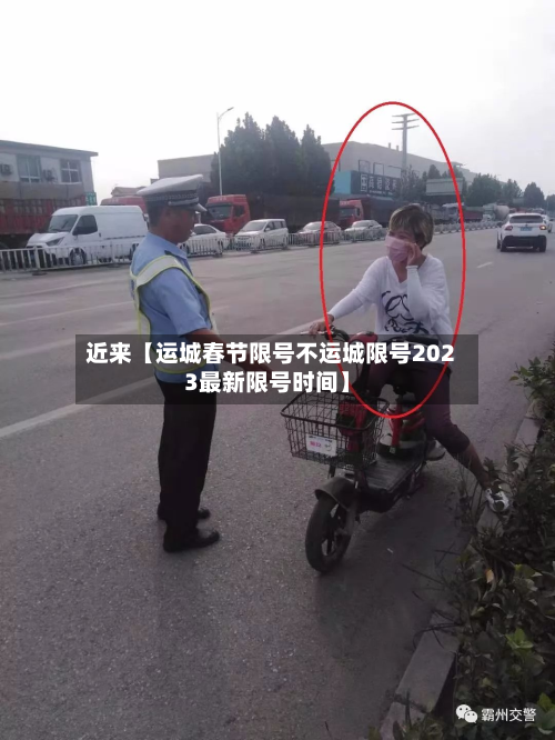 近来【运城春节限号不运城限号2023最新限号时间】-第1张图片