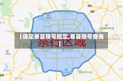 【保定易县限号规定,易县限号查询】-第1张图片