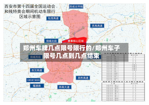 郑州车牌几点限号限行的/郑州车子限号几点到几点结束-第1张图片