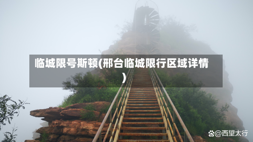 临城限号斯顿(邢台临城限行区域详情)-第3张图片