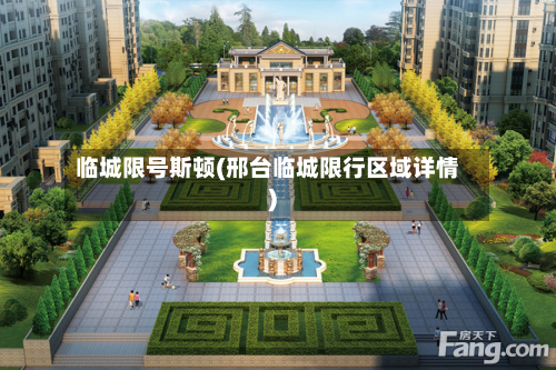 临城限号斯顿(邢台临城限行区域详情)-第2张图片