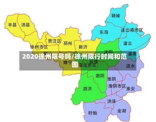 2020徐州限号吗/徐州限行时间和范围-第1张图片