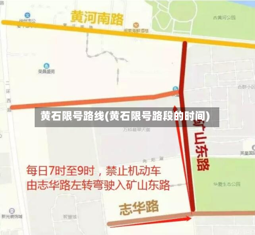 黄石限号路线(黄石限号路段的时间)-第3张图片