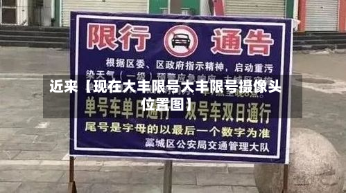 近来【现在大丰限号大丰限号摄像头位置图】-第2张图片