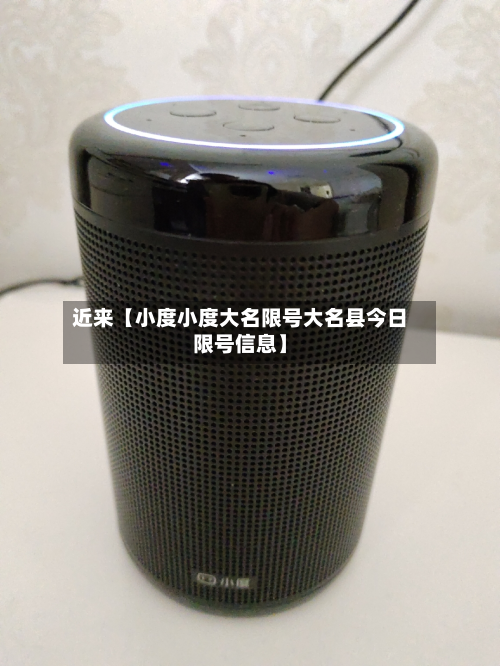 近来【小度小度大名限号大名县今日限号信息】-第2张图片