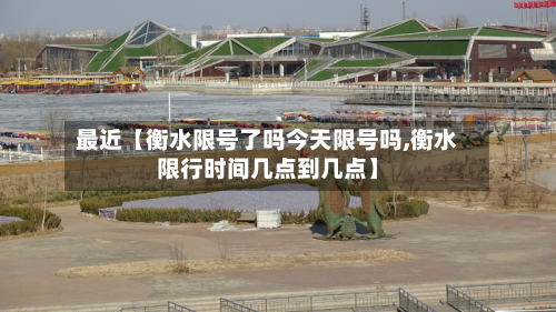 最近【衡水限号了吗今天限号吗,衡水限行时间几点到几点】-第2张图片