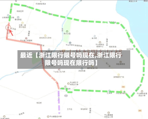 最近【浙江限行限号吗现在,浙江限行限号吗现在限行吗】-第2张图片