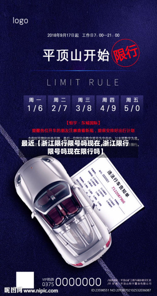 最近【浙江限行限号吗现在,浙江限行限号吗现在限行吗】-第1张图片