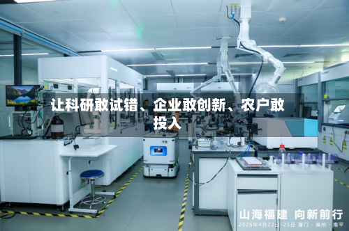 让科研敢试错、企业敢创新、农户敢投入-第1张图片