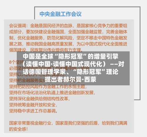 中国是全球“隐形冠军	”的增量引擎（读懂中国·读懂中国式现代化） ——对话德国管理学家、“隐形冠军”理论提出者赫尔曼·西蒙-第1张图片