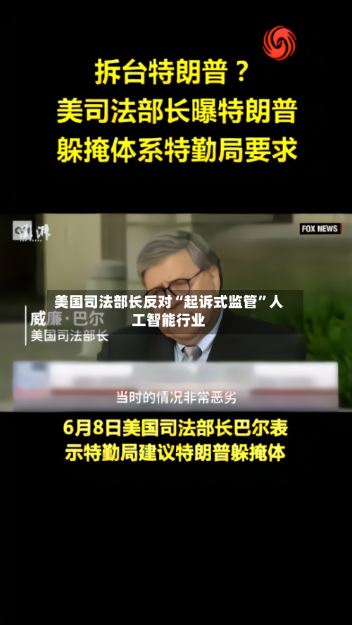 美国司法部长反对“起诉式监管”人工智能行业-第1张图片