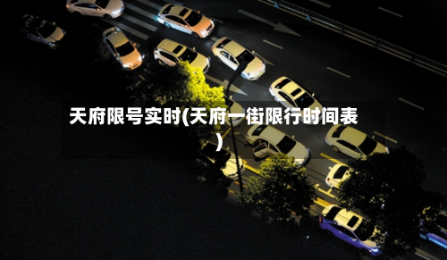天府限号实时(天府一街限行时间表)-第1张图片