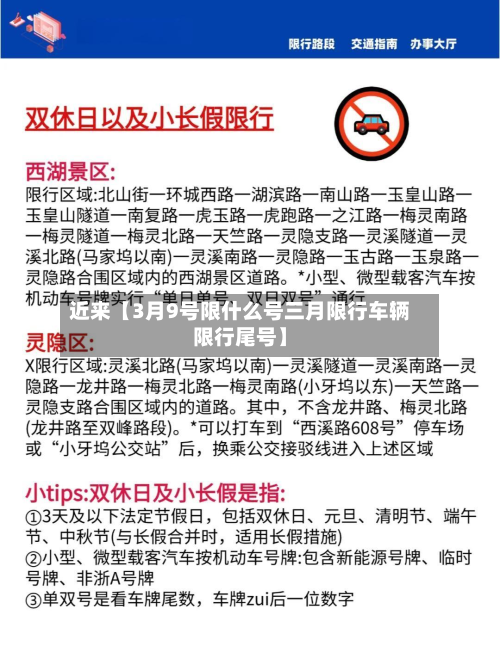 近来【3月9号限什么号三月限行车辆限行尾号】-第1张图片