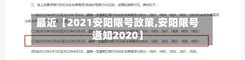 最近【2021安阳限号政策,安阳限号通知2020】-第1张图片