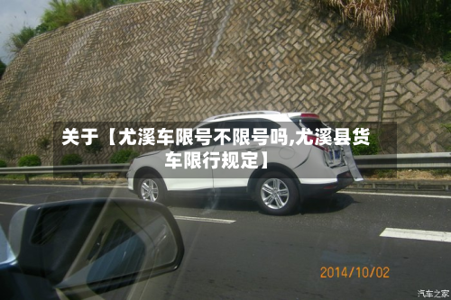 关于【尤溪车限号不限号吗,尤溪县货车限行规定】-第1张图片
