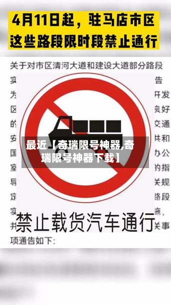 最近【奇瑞限号神器,奇瑞限号神器下载】-第2张图片