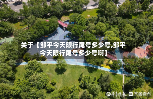关于【邹平今天限行尾号多少号,邹平今天限行尾号多少号啊】-第1张图片