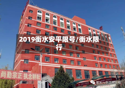2019衡水安平限号/衡水限行-第1张图片