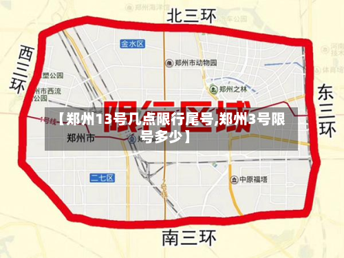 【郑州13号几点限行尾号,郑州3号限号多少】-第3张图片